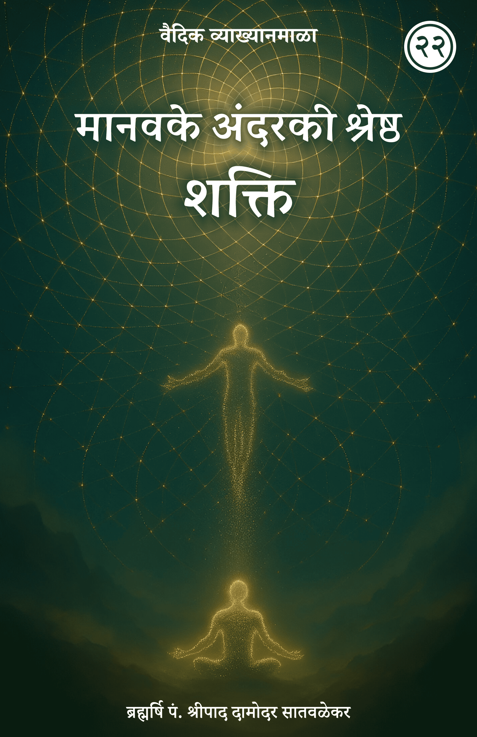 22. मानवके अंदरकी श्रेष्ठ शक्ति